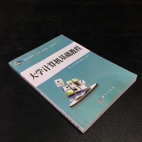 普通高等教育“十二五”规划教材·公共课系列：大学计算机基础教程