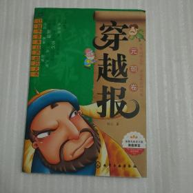 穿越报：元朝卷