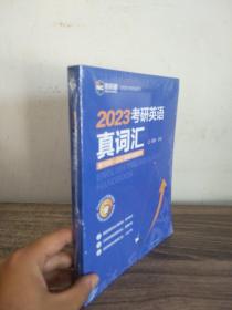 2023考研英语真题词汇 按1995――2021真题词频排序