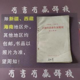 吉林省农业发展规划修正草案
