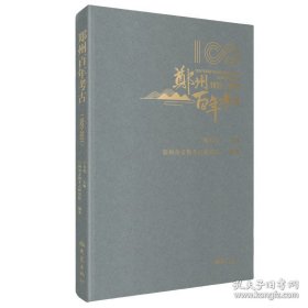 郑州百年考古（1921-2021）