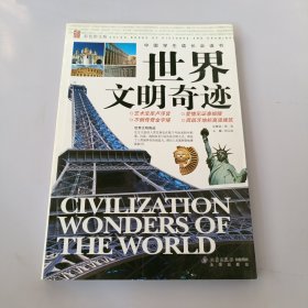 中国学生成长必读书：世界文明奇迹 有盖章如图