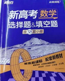 新东方 (2023)新高考数学 选择题&填空题