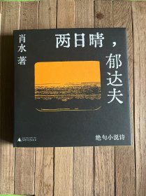 两日晴，郁达夫：绝句小说诗