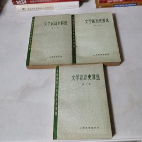 文学运动史料选 1 2 3 三册合售