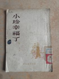 小珍幸福了(1953年一版一印)