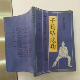 武功秘笈：千钧坠底功：功家秘法宝藏丛书（7品小32开1990年1版1印50400册146页9.9万字功家秘法宝藏（卷2）·硬形功夫）54709