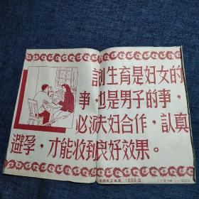 济南市卫生局 1958年6月 计划生育宣传海报 (系列5) 孔网仅见 仅印2000份 局部有黏连，37*26cm