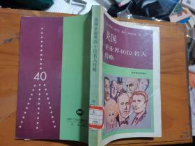 美国企业界40位名人传略，