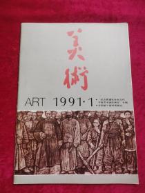 美术1991年第1期