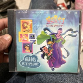 宝莲灯 火火歌谣1 世界十大动画片插曲 1片装