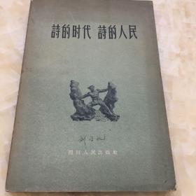 58年。诗的时代 诗的人民