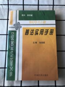 烟草行业普法实用手册