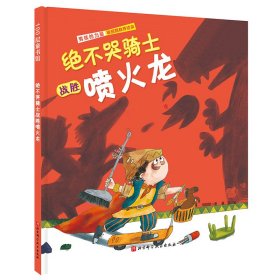 绝不哭骑士战胜喷火龙(精)/男孩的力量敏感期教养绘本