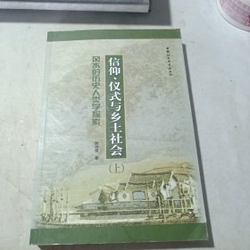 信仰仪式与乡土社会（上）风水的历史人类学探索