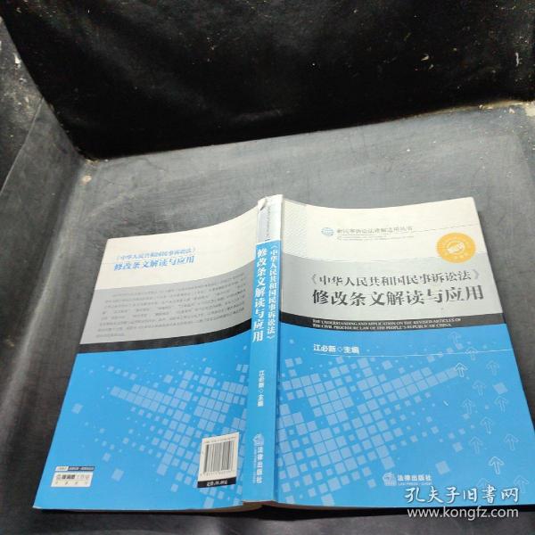 《中华人民共和国民事诉讼法》修改条文解读与应用