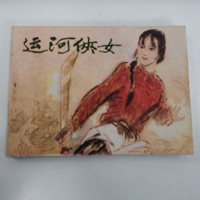 精品连环画：《运河侠女》