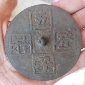 清代【五子登科】铜镜，原汁原味原包浆，乡下一线收货，尺寸 8.5cm 喜欢的可以直接下单 永久包老到代…