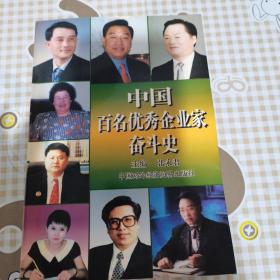 中国百名优秀企业家奋斗史.第三卷