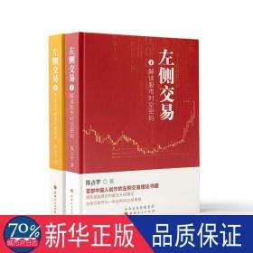 左侧交易(共2册)(精) 股票投资、期货 陈占宇
