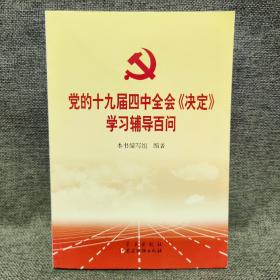 党的十九届四中全会《决定》学习辅导百问