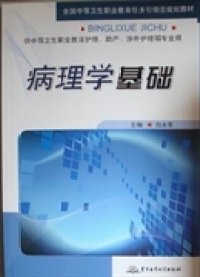 【全新正版】（文博）病理学基础方永军9787802456372军事医学科学出版社2011-01-01普通图书/医药卫生