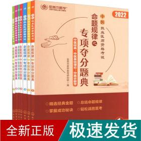 中医执业医师资格考试 命题规律之专项夺分题典