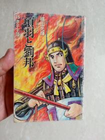 日文原版漫画～ 原版日漫～ 横山光辉作品：项羽与刘邦 第15册