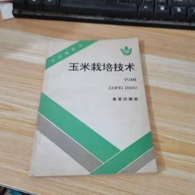 玉米栽培技术