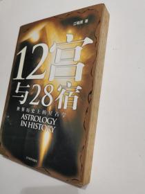 12宫与28宿：世界历史上的星占学