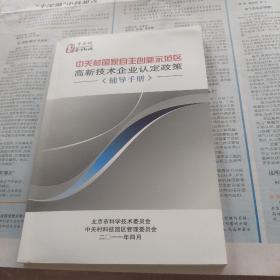 中关村国家自主创新示范区高新技术企业认定政策（辅导手册）