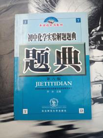 初中化学实验解题题典