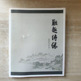 聊趣诗缘