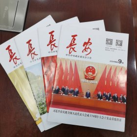 长安2024年9～12期