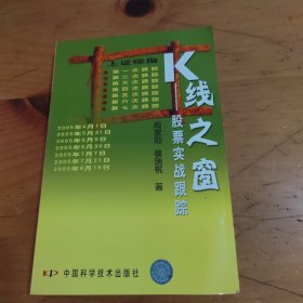 K线之窗：股票实战跟踪