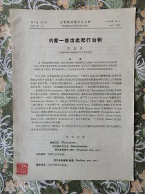 内蒙一兽齿类爬行动物（论文原版抽印件）黄为龙旧藏