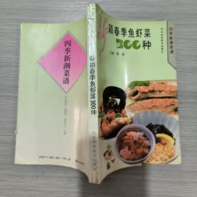 新颖春季鱼虾菜300种
