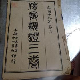 伤寒类证三卷