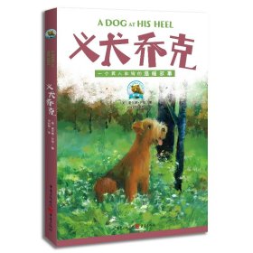 义犬乔克 重庆 9787229173845 (美)查尔斯·芬格|责编:周北川|总主编:刘丙海|译者:何利锋