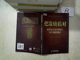 把激励搞对：国有企业管理者的10大激励模式