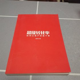 超级转化率：如何让客户快速下单