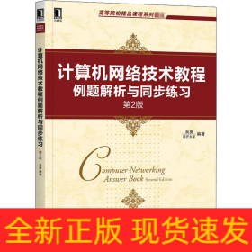 計(jì)算機(jī)網(wǎng)絡(luò)技術(shù)教程例題解析與同步練習(xí) 第2版