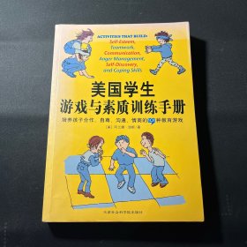 美国学生游戏与素质训练手册：培养孩子合作、自尊、沟通、情商的101种教育游戏