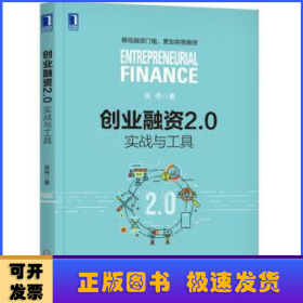 创业融资2.0：实战与工具