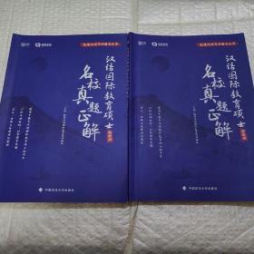 汉语国际教育硕士名校真题正解（解析册+试题册）（2册合售）