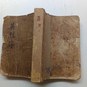 英烈传 四联出版社