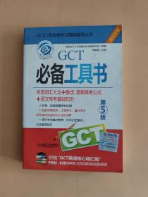 2014GCT必备工具书（英语词汇大全+数学、逻辑常考公式+语文常考基础知识）（第5版）