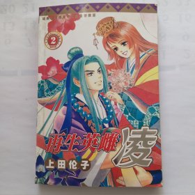 再生英雌凌（2完结篇）