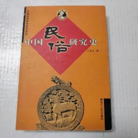 中国民俗研究史