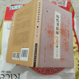 历代书法名家书论赏读